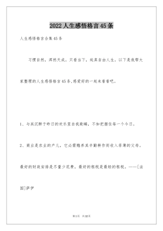 2024人生感悟格言45条_2