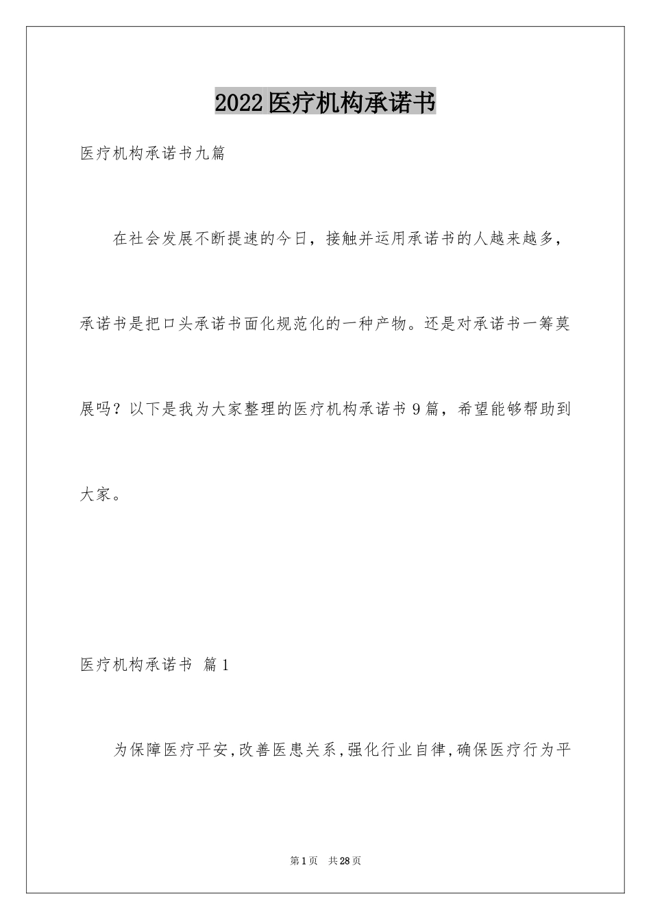 2024医疗机构承诺书_22_第1页