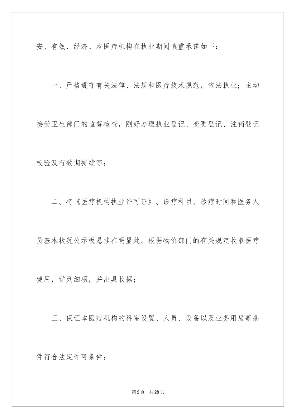 2024医疗机构承诺书_22_第2页