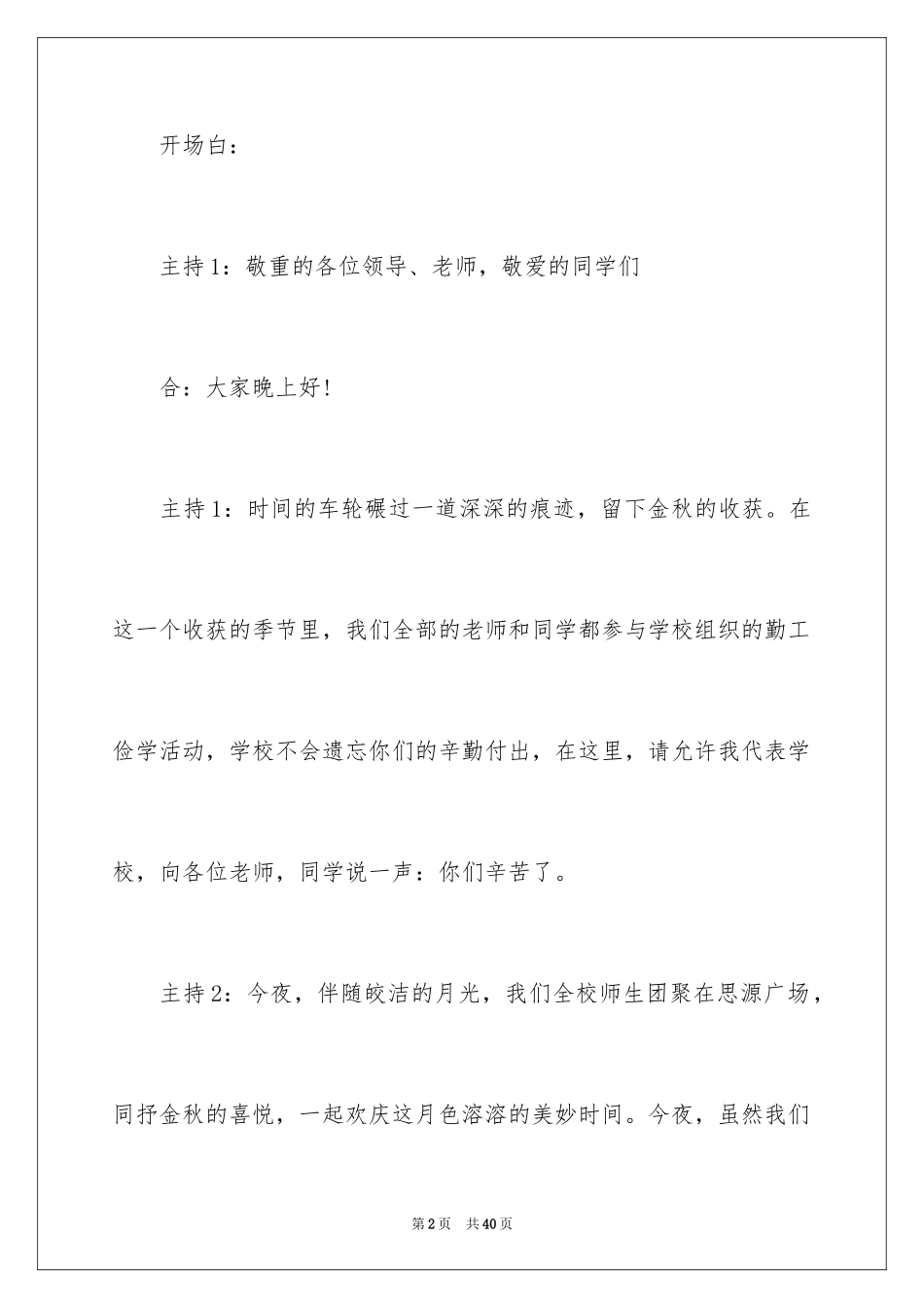 2024大学中秋晚会主持词_2_第2页