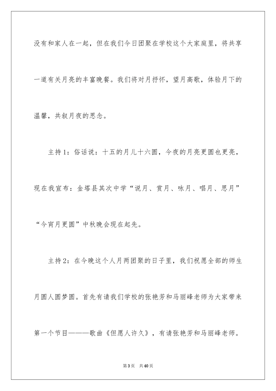 2024大学中秋晚会主持词_2_第3页