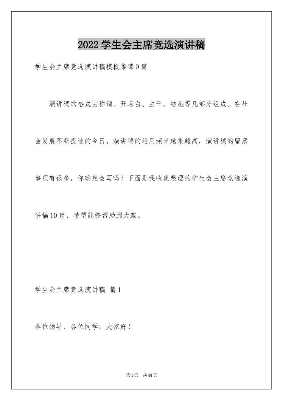 2024学生会主席竞选演讲稿_273_第1页