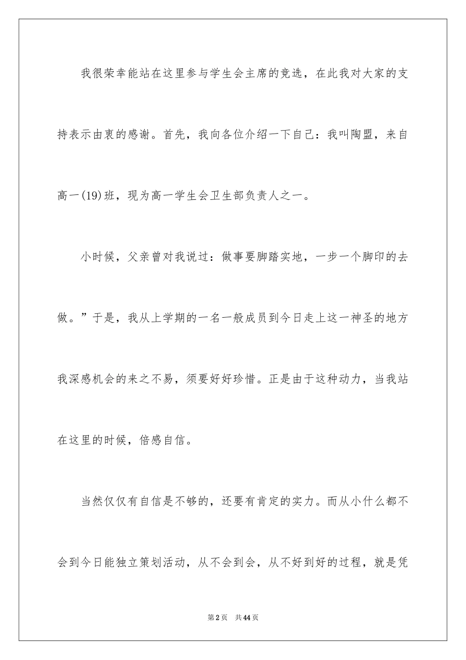 2024学生会主席竞选演讲稿_273_第2页