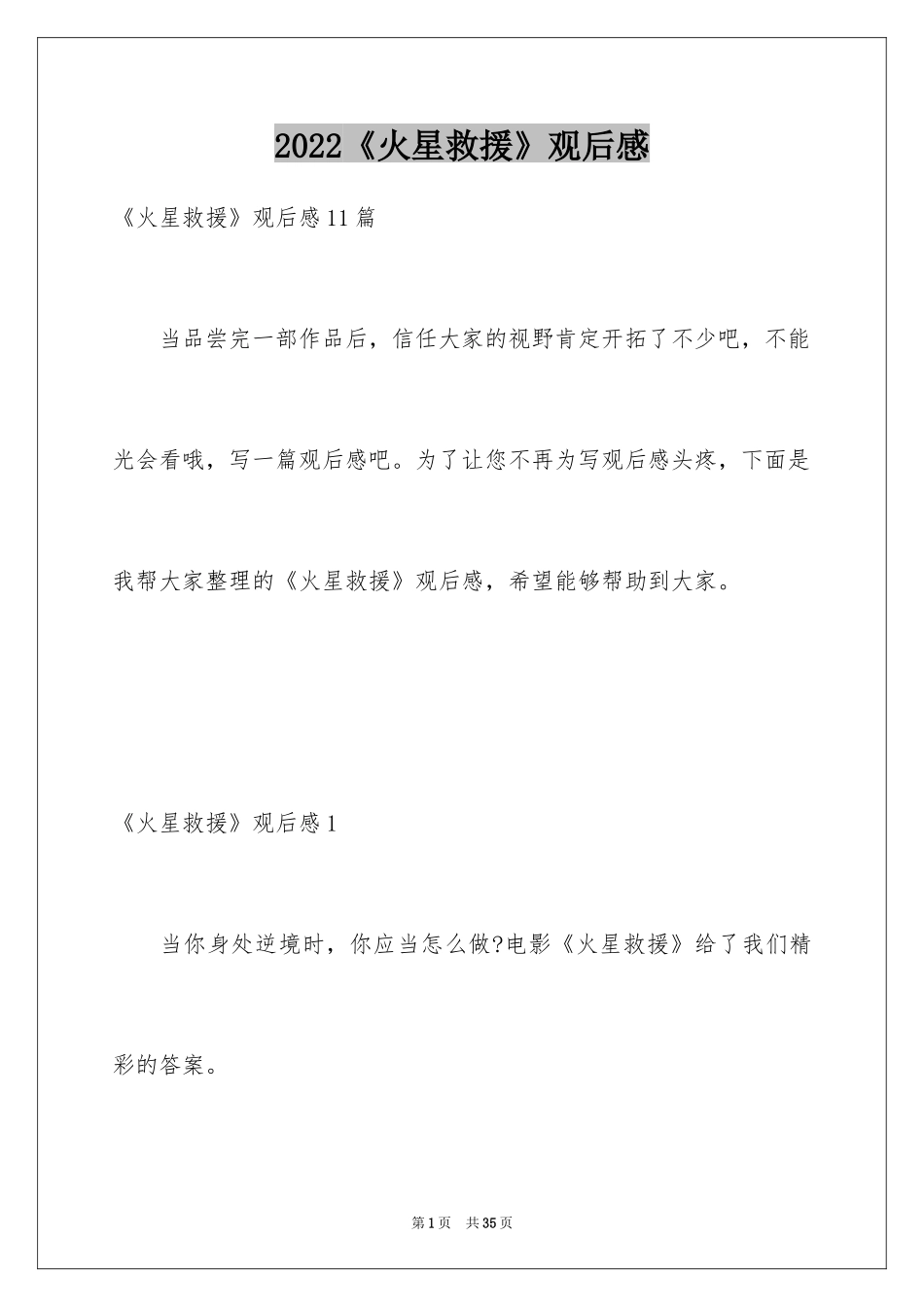 2024《火星救援》观后感_11_第1页