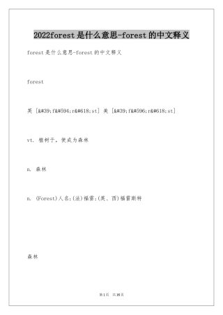 2024forest是什么意思-forest的中文释义