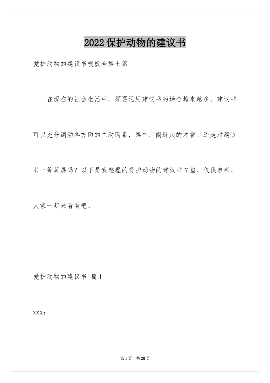 2024保护动物的建议书_34_第1页