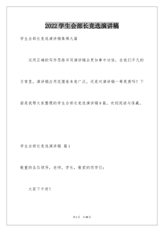 2024学生会部长竞选演讲稿_163