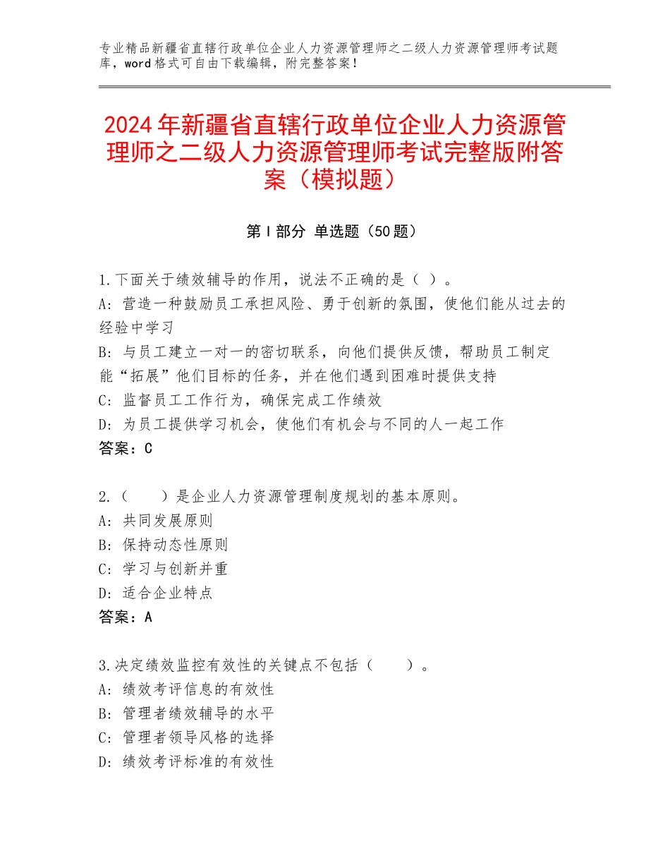 2024年新疆省直辖行政单位企业人力资源管理师之二级人力资源管理师考试完整版附答案（模拟题）_第1页