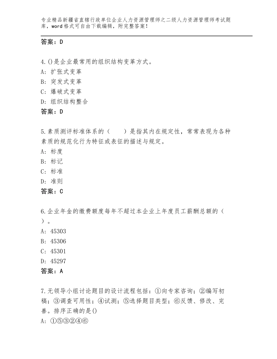 2024年新疆省直辖行政单位企业人力资源管理师之二级人力资源管理师考试完整版附答案（模拟题）_第2页