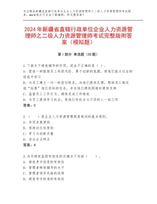 2024年新疆省直辖行政单位企业人力资源管理师之二级人力资源管理师考试完整版附答案（模拟题）
