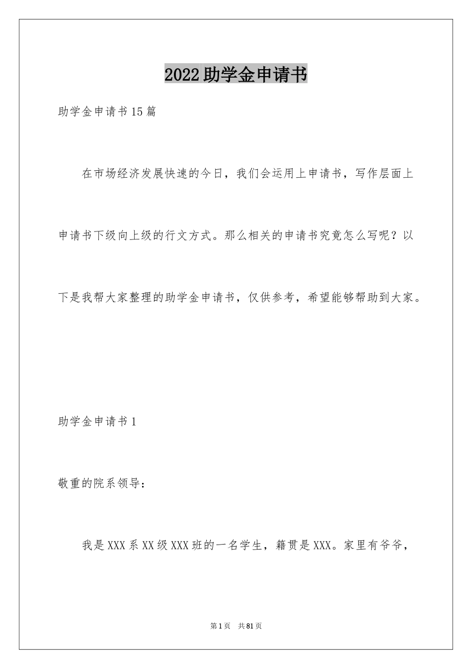 2024助学金申请书_91_第1页