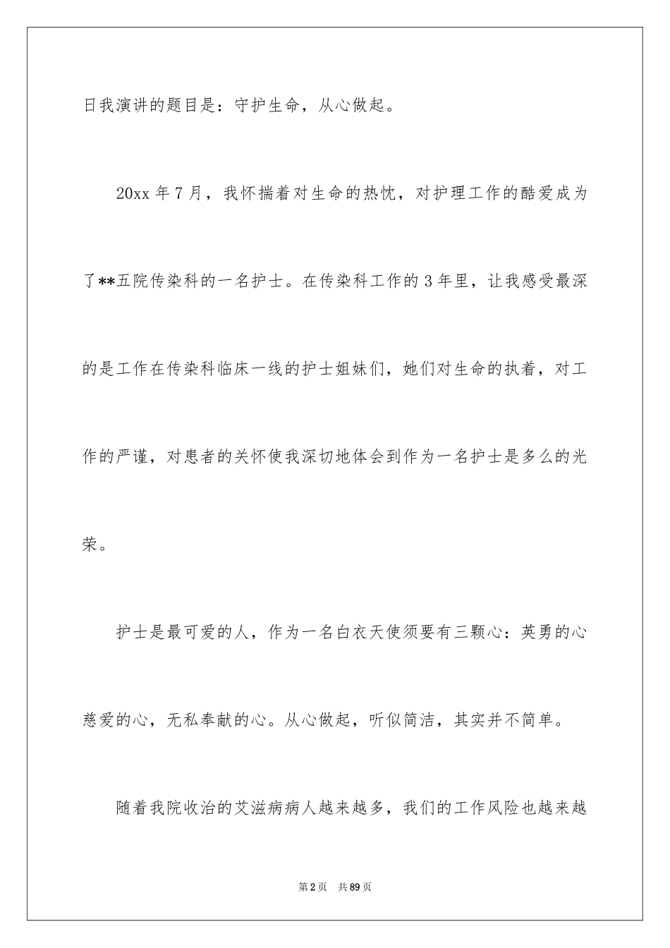 2024守护生命演讲稿_1_第2页