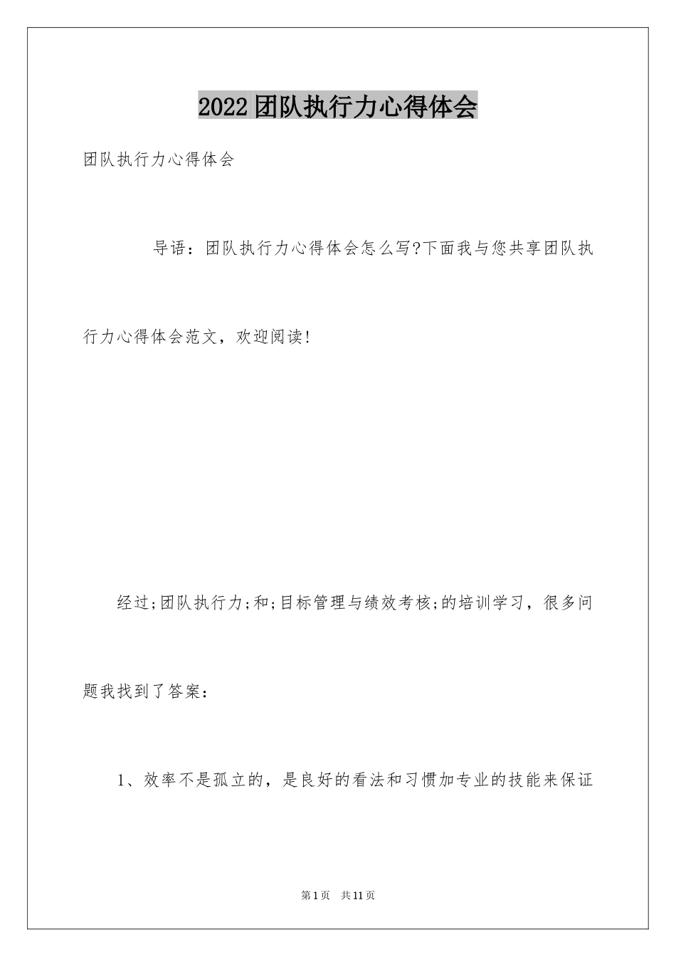 2024团队执行力心得体会_2_第1页