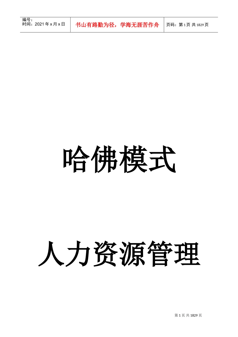 人力资源管理知识哈佛模式_第1页