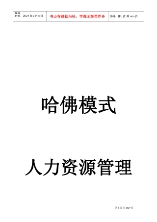 人力资源管理知识哈佛模式