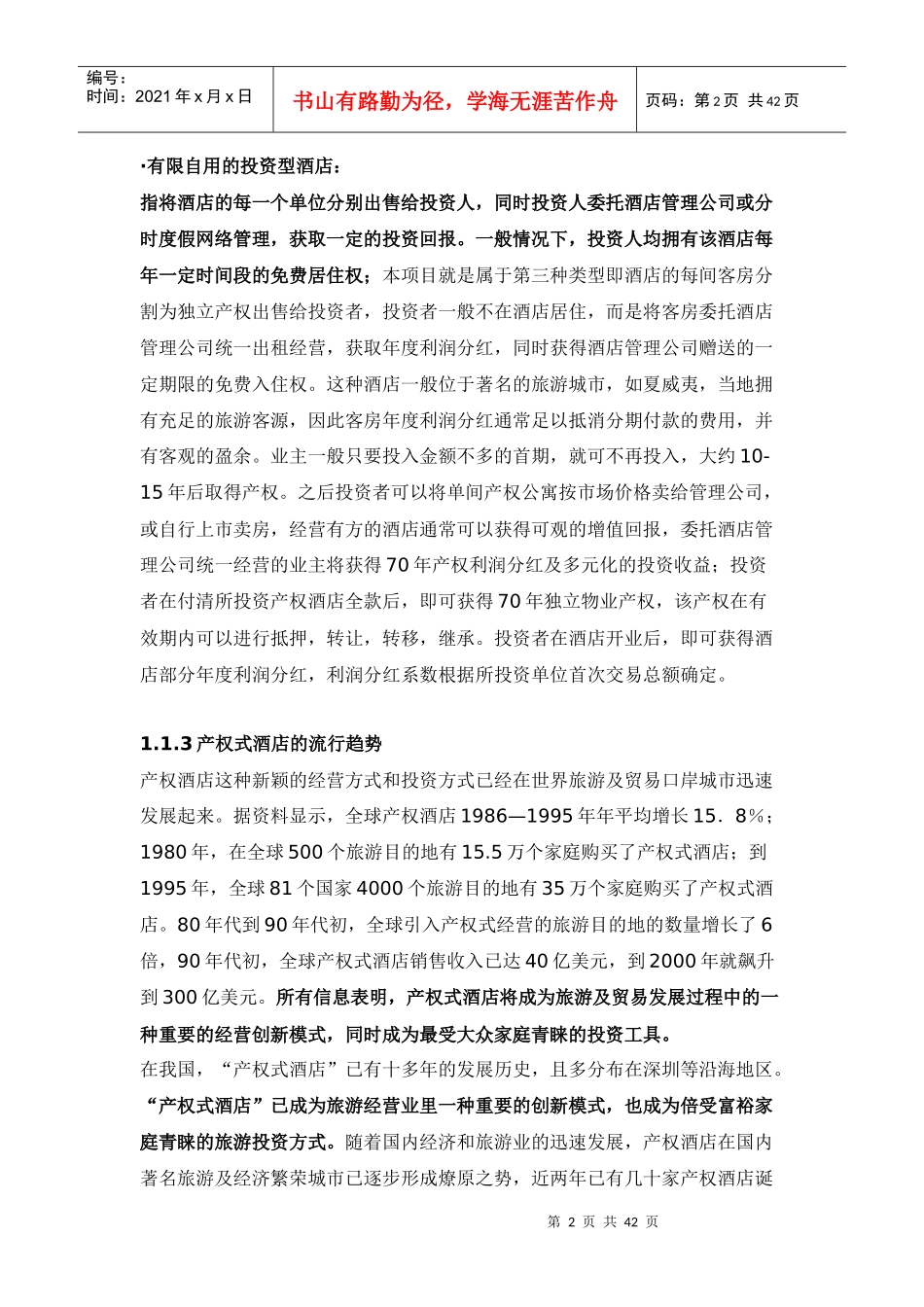 产权式酒店营销策划推广_第2页