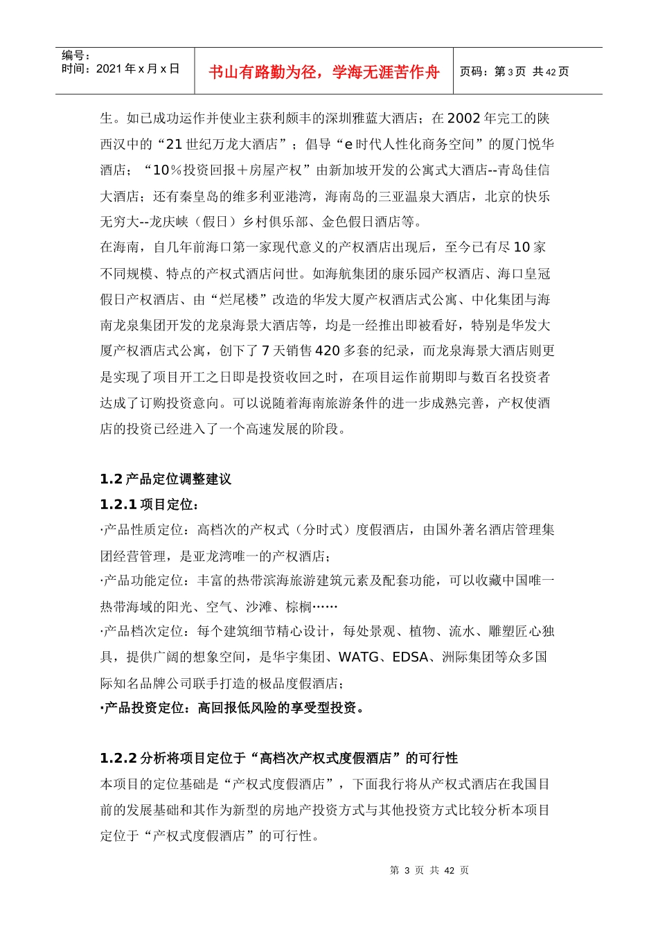 产权式酒店营销策划推广_第3页