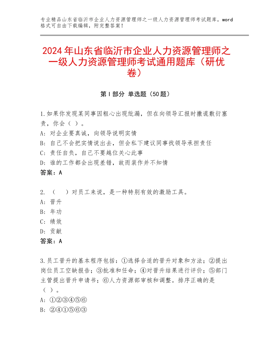 2024年山东省临沂市企业人力资源管理师之一级人力资源管理师考试通用题库（研优卷）_第1页