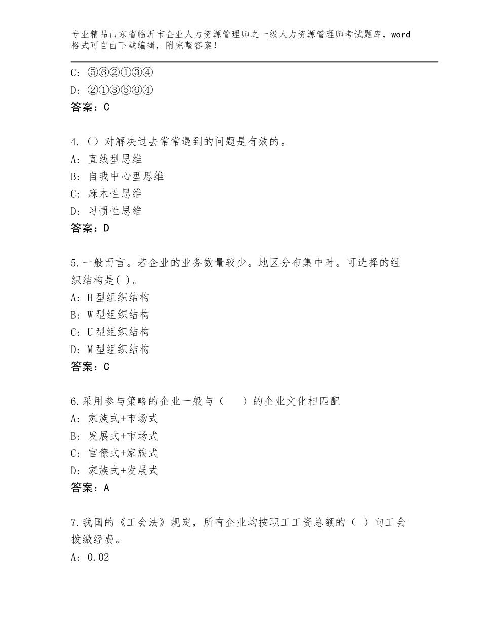 2024年山东省临沂市企业人力资源管理师之一级人力资源管理师考试通用题库（研优卷）_第2页