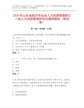 2024年山东省临沂市企业人力资源管理师之一级人力资源管理师考试通用题库（研优卷）
