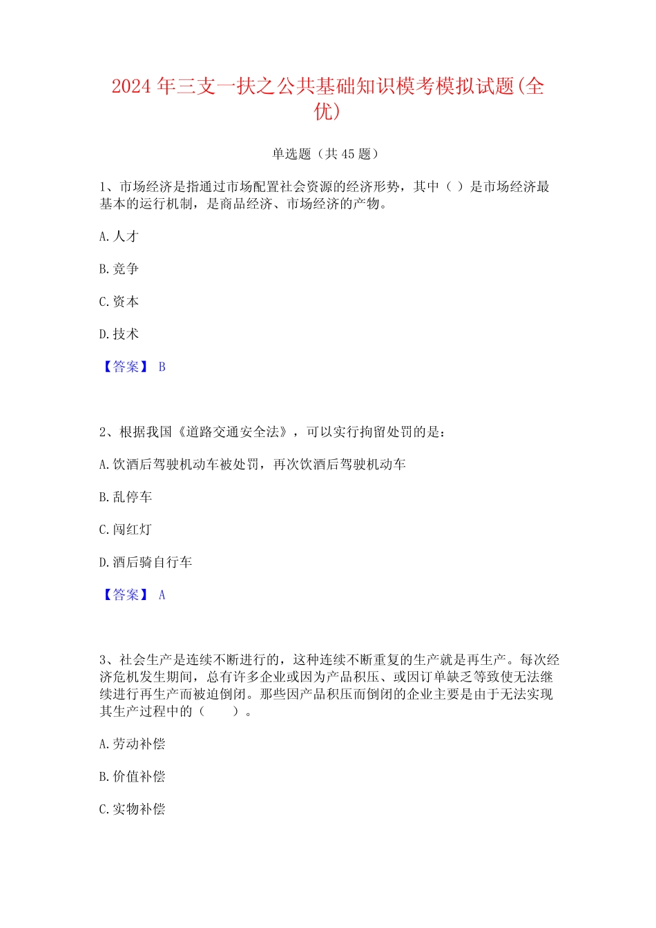 2024年三支一扶之公共基础知识模考模拟试题(全优) _第1页