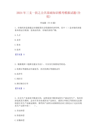 2024年三支一扶之公共基础知识模考模拟试题(全优) 