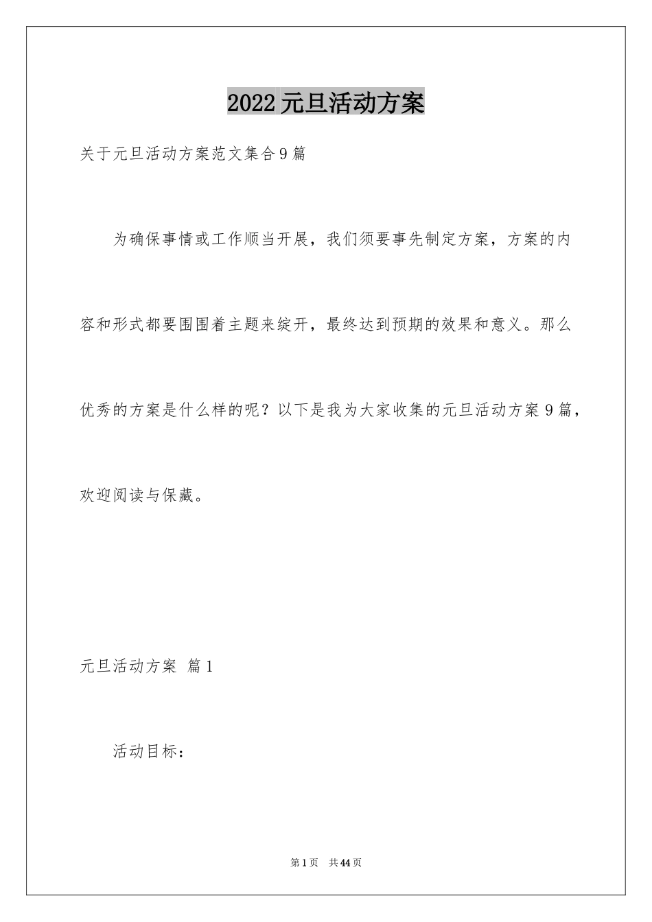 2024元旦活动方案_887_第1页