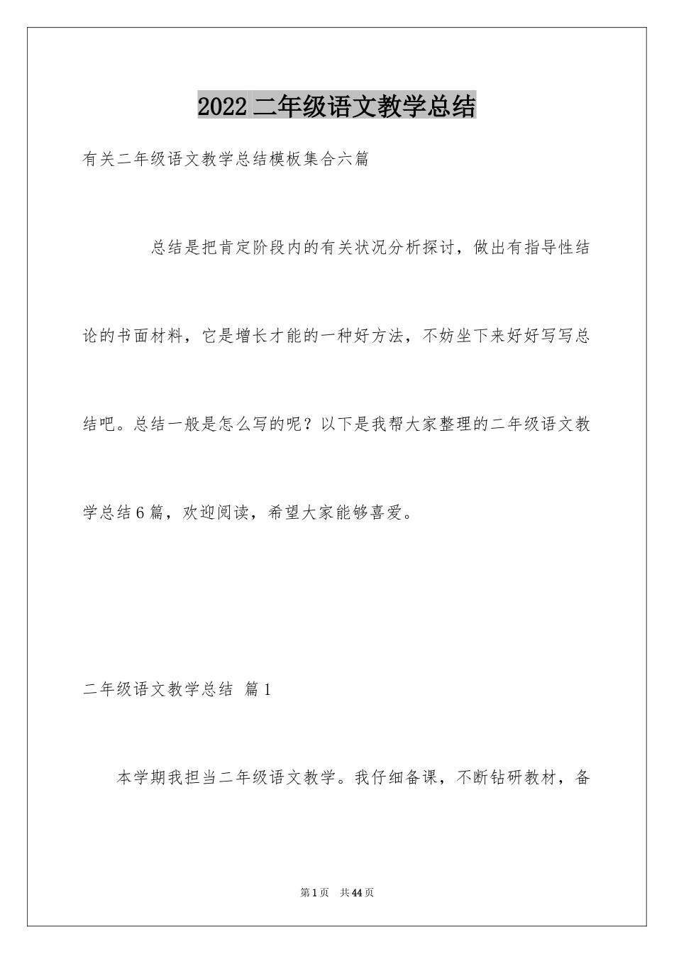 2024二年级语文教学总结_53_第1页