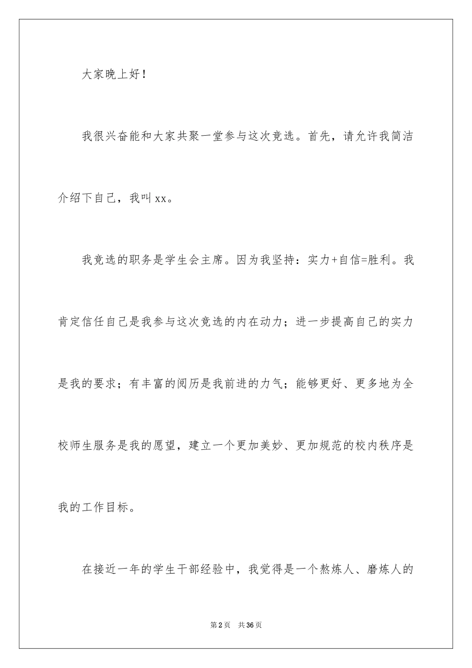 2024初中学生会主席竞选演讲稿_1_第2页