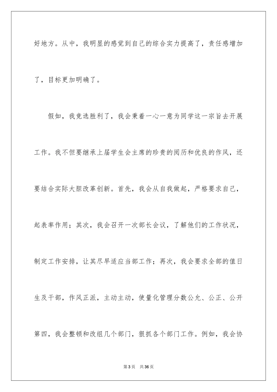 2024初中学生会主席竞选演讲稿_1_第3页