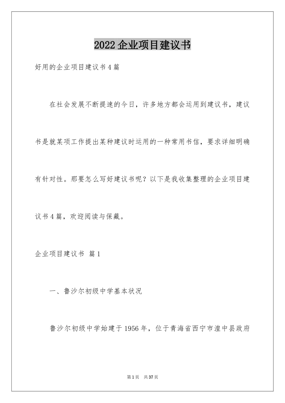 2024企业项目建议书_2_第1页