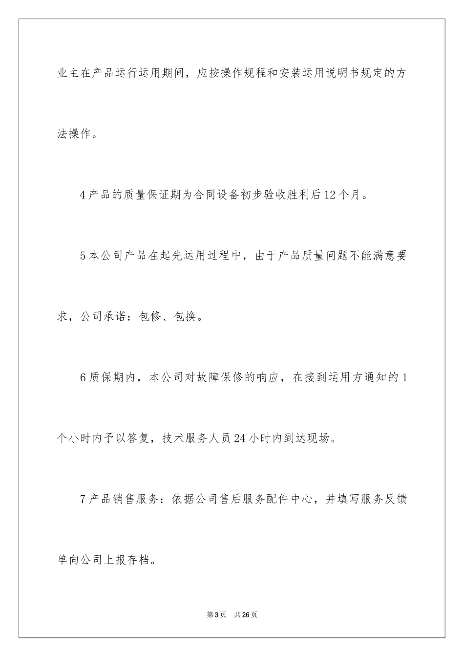 2024产品质量承诺书_49_第3页
