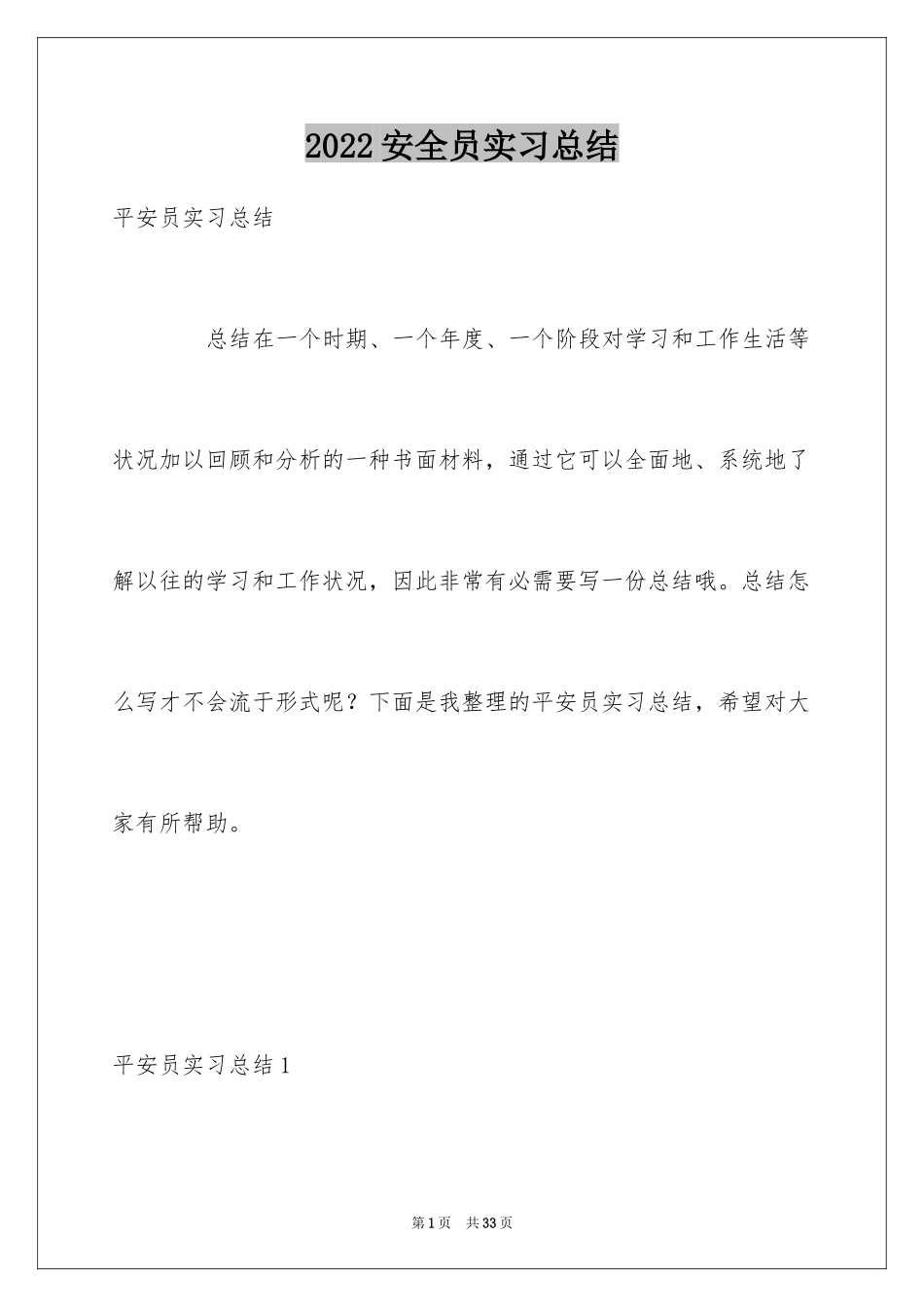 2024安全员实习总结_第1页