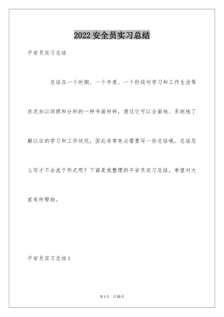 2024安全员实习总结