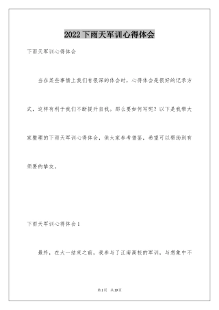 2024下雨天军训心得体会_1