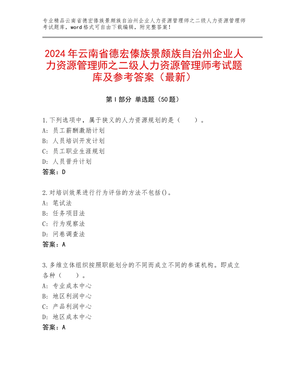 2024年云南省德宏傣族景颇族自治州企业人力资源管理师之二级人力资源管理师考试题库及参考答案（最新）_第1页