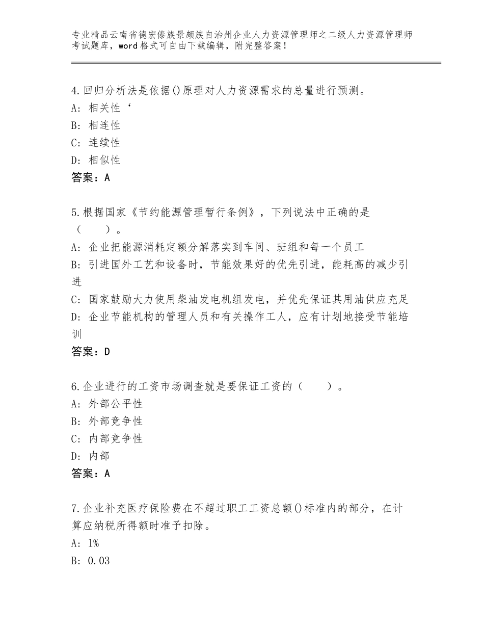 2024年云南省德宏傣族景颇族自治州企业人力资源管理师之二级人力资源管理师考试题库及参考答案（最新）_第2页