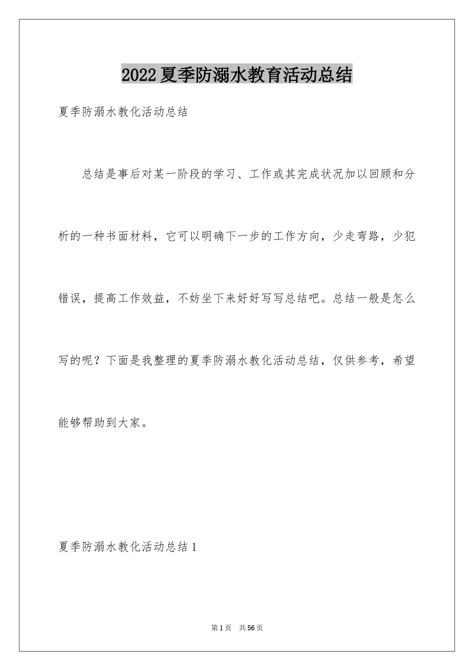 2024夏季防溺水教育活动总结_7_第1页