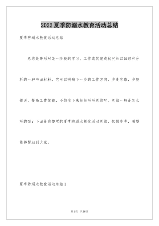 2024夏季防溺水教育活动总结_7