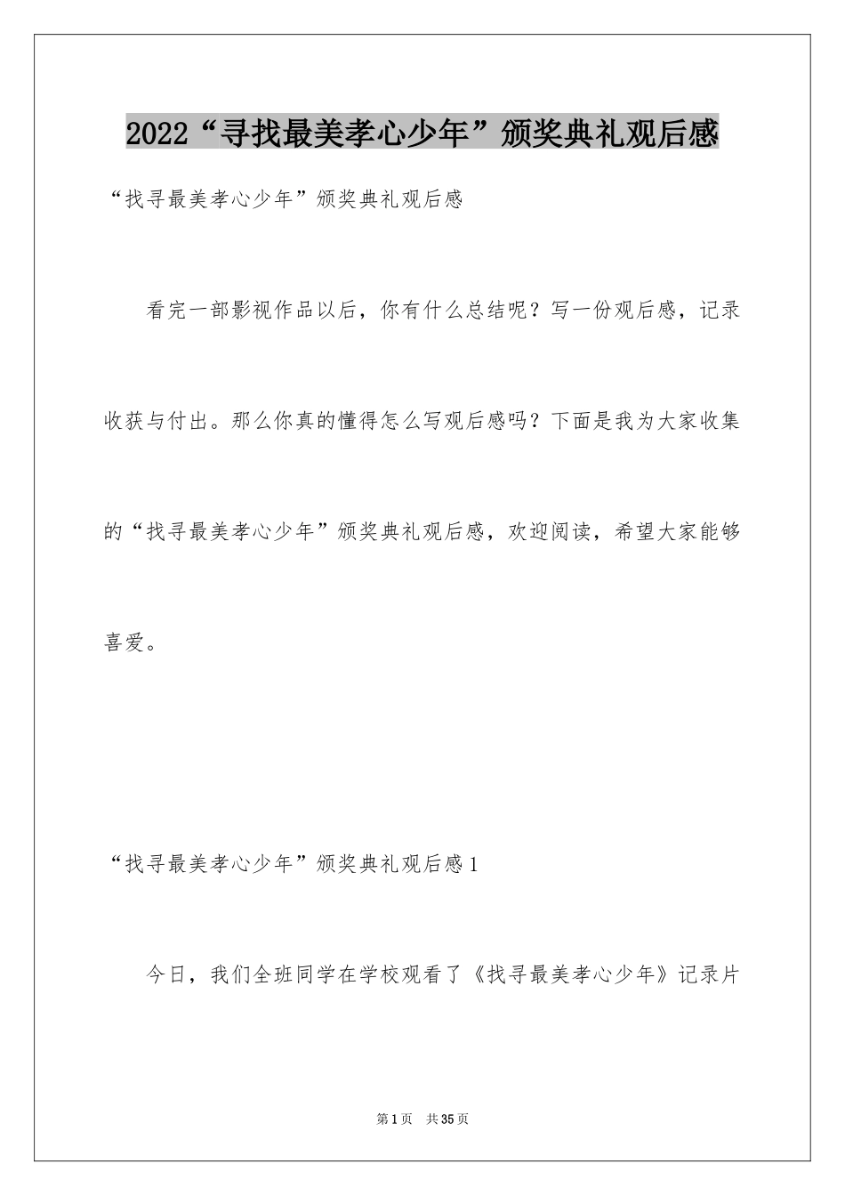 2024“寻找最美孝心少年”颁奖典礼观后感_第1页