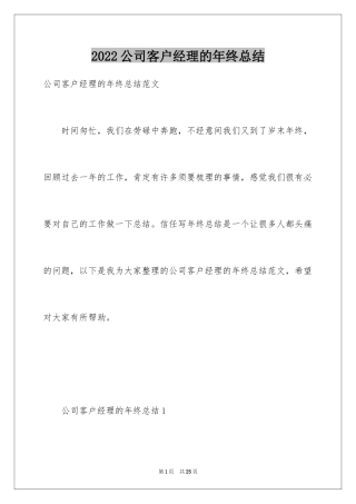 2024公司客户经理的年终总结