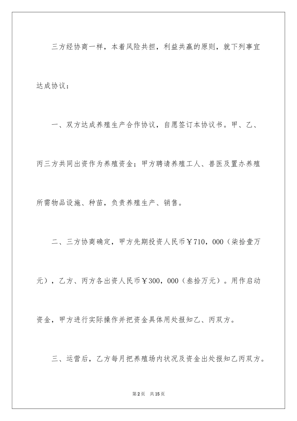 2024养殖协议书_8_第2页