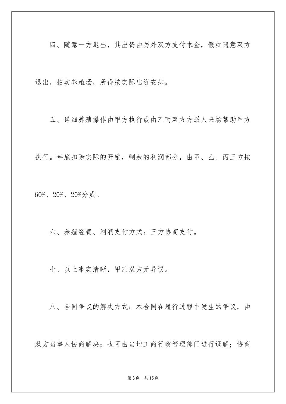 2024养殖协议书_8_第3页