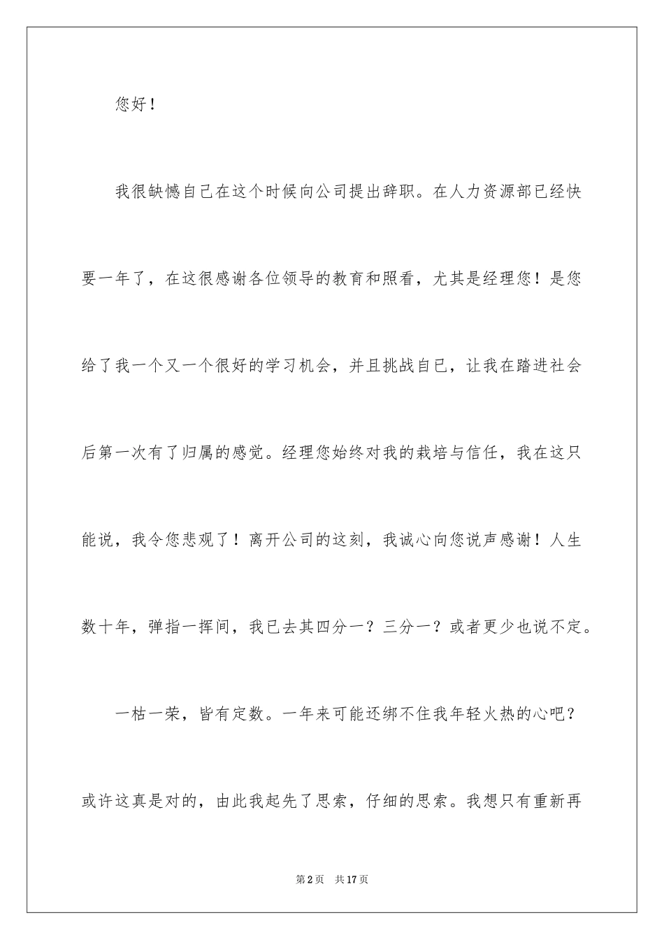 2024公司人事专员的辞职信_第2页