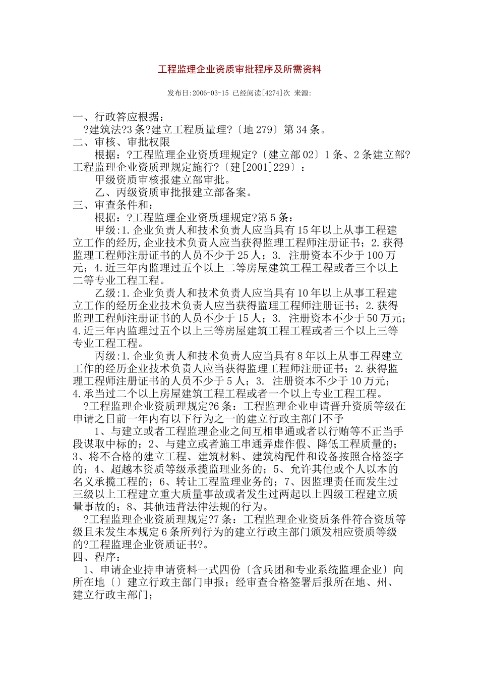 工程监理企业资质审批程序及所需资料_第1页