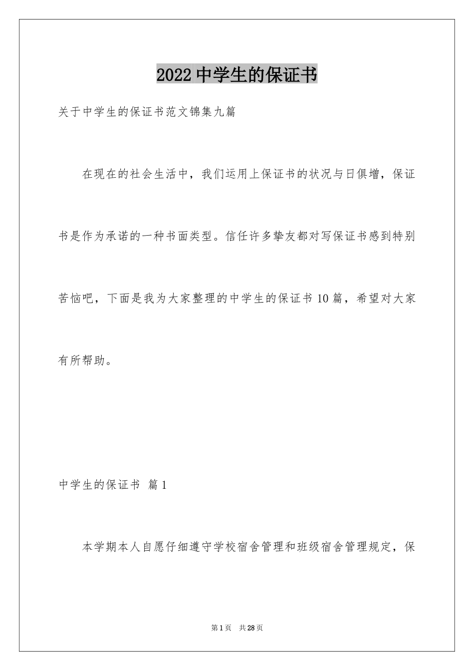 2024中学生的保证书_34_第1页