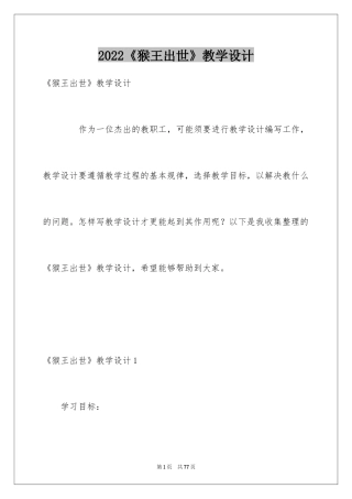 2024《猴王出世》教学设计_5