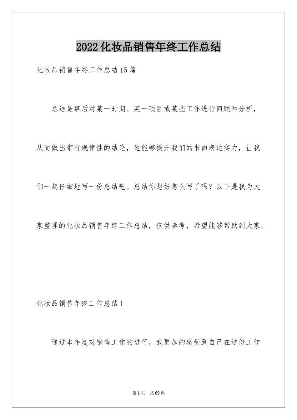 2024化妆品销售年终工作总结_2_第1页