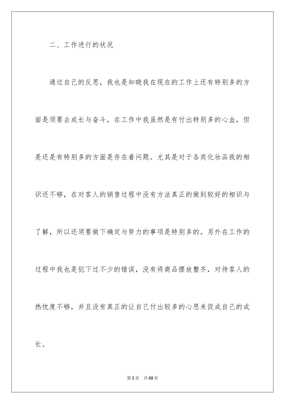 2024化妆品销售年终工作总结_2_第3页