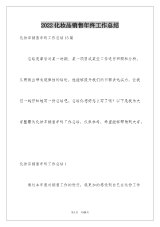2024化妆品销售年终工作总结_2